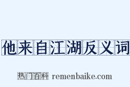 他来自江湖反义词是什么意思的图片